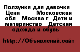 Ползунки для девочки › Цена ­ 70 - Московская обл., Москва г. Дети и материнство » Детская одежда и обувь   